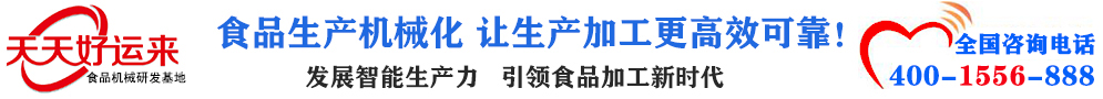 天天好運來機械  選擇天天好運來  好運天天來  包子機、餃子機、面條機、饅頭機、豆腐機、豆皮機、切菜機、洗菜機智能廚房設備
